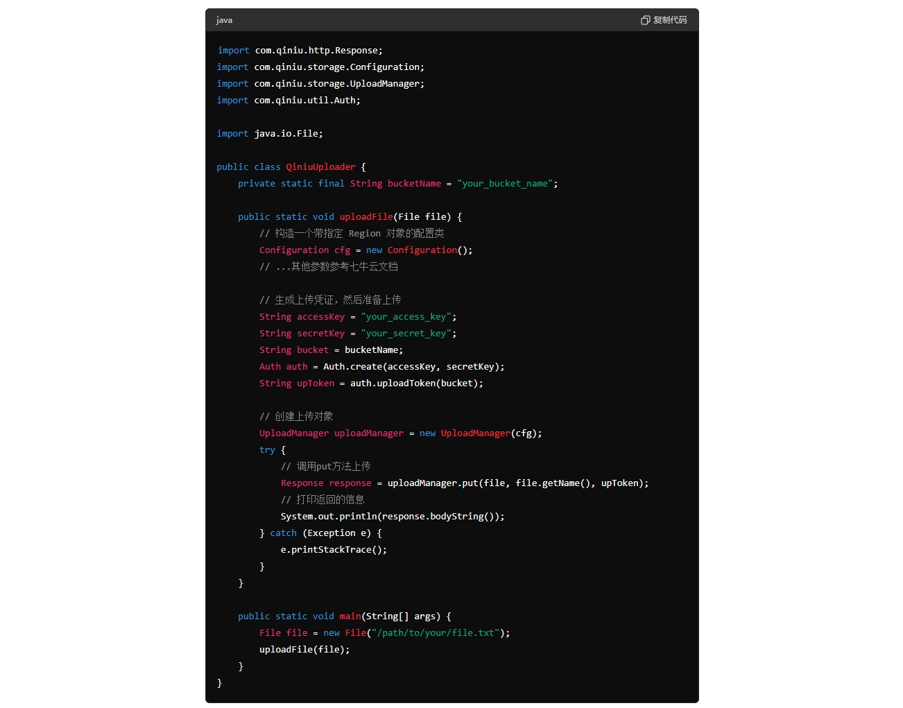 使用七牛云 Java SDK 实现文件上传功能